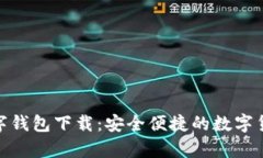 夸克加密数字钱包下载：