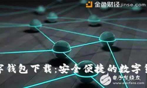 夸克加密数字钱包下载：安全便捷的数字货币管理工具
