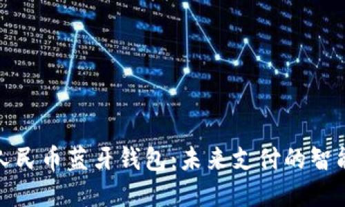 数字人民币蓝牙钱包：未来支付的智能选择