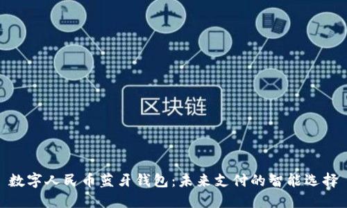数字人民币蓝牙钱包：未来支付的智能选择