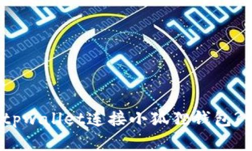 如何通过tpwallet连接小狐狸钱包? 全面详解