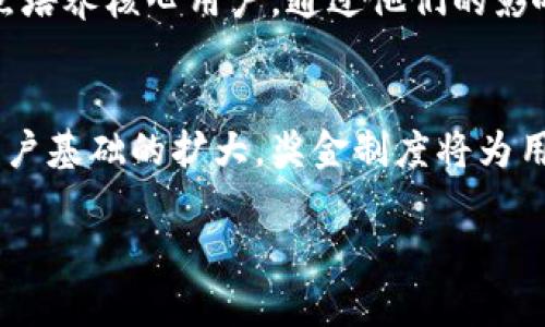 jiaotiDCCY数字钱包奖金制度详解与应用实践/jiaoti  
DCCY数字钱包, 奖金制度, 数字货币, 投资回报, 区块链技术/guanjianci

DCCY数字钱包作为一种新兴的数字资产管理工具，随着区块链技术的发展，得到了越来越多用户的青睐。其中，奖金制度作为DCCY数字钱包的一部分，不仅吸引了众多投资者的关注，也为用户带来了实实在在的收益。本文将对DCCY数字钱包的奖金制度进行详细解析，并探讨其应用实践，同时回答一些可能相关的问题，为用户提供全面的理解与指导。

DCCY数字钱包概述
DCCY数字钱包是一个基于区块链技术构建的安全数字资产管理平台，允许用户存储、转账和管理各种数字货币。用户可以通过此平台直接进行数字资产的交易和投资。与传统金融工具相比，DCCY数字钱包提供了更加高效、透明和安全的操作体验。

DCCY数字钱包的设计不仅关注用户的安全性，还考虑到了用户的盈利能力。通过和用户的互动，DCCY团队逐渐建立了一套独特的奖金制度，以促进用户的活跃度和平台的长期发展。

DCCY数字钱包的奖金制度详解
DCCY数字钱包的奖金制度主要分为几个部分，包括注册奖金、推荐奖金和交易返佣，旨在激励用户参与和增加平台的使用频率。以下是对这些奖金类型的详细解析：

h41. 注册奖金/h4
为了吸引新用户，DCCY提供了注册奖金。当用户首次注册并完成身份验证后，可以获得一定数量的数字货币。这不仅降低了用户的进入门槛，还激励他们体验数字钱包的各种功能。注册奖金通常会在用户完成首笔交易后自动到账，旨在增加用户的积极性。

h42. 推荐奖金/h4
用户在使用DCCY数字钱包时，可以通过推荐的新用户获得额外的收益。通过生成专属的推荐链接，用户可以邀请朋友注册DCCY钱包。每当推荐的用户完成交易或达到一定活跃度，推荐人就可以获得相应的奖励。这种奖励机制不仅鼓励现有用户积极参与，还通过口碑传播吸引更多新用户加入。

h43. 交易返佣/h4
为了刺激用户交易，DCCY还设置了交易返佣机制。每当用户进行交易时，平台会生成一定比例的返佣，以此激励用户频繁使用数字钱包。通常情况下，这一比例会随着用户交易量的增加而递增，从而鼓励高频交易。

此外，DCCY还会不定期推出一些活动，比如限时加倍返佣、节日活动等，这些活动旨在不断提升用户的参与热情。

DCCY数字钱包奖金制度的优势
在数字货币市场竞争日趋激烈的背景下，DCCY数字钱包的奖金制度具备多种优势：

h41. 增强用户粘性/h4
奖金制度通过多样化的奖励形式，吸引并保持用户的活跃度。用户在享受奖金的同时，也增加了对平台的依赖性，实现用户与平台的双赢。

h42. 扩大用户基数/h4
新用户通过注册奖金的形式能够迅速体验到DCCY的便利性，而现有用户通过推荐奖金的刺激，会更加积极地分享平台，帮助DCCY吸引更多的新用户，进一步扩大用户基数。

h43. 提升平台交易量/h4
交易返佣的设置，直接刺激用户频繁交易，提升平台的整体交易量，而交易量的提升又反过来为平台的后续发展提供了更多的机会。

奖金制度在实践中的问题与解决方案
尽管DCCY的奖金制度有着诸多优势，但在实际运营中也可能会出现一些问题。以下是部分常见问题及其解决方案：

h41. 注册用户的真实性问题/h4
在奖金制度中，注册用户的真实性问题始终存在。为了获得注册奖金，一些用户可能会使用虚假信息注册，导致平台上出现大量不活跃账户。

解决方案：DCCY应加强用户身份验证机制，例如引入第三方身份验证服务或采用更为严格的KYC（了解你的客户）政策，以确保每个注册用户的真实性。同时，可以对注册后的用户进行后续审核，针对不活跃账户进行定期清理，提升整体用户质量。

h42. 推荐体系的滥用风险/h4
推荐奖金虽能带来更多用户，但也可能出现恶意推荐的行为，例如某些用户通过注册多个账户来牟利。

解决方案：DCCY可对推荐奖励进行限制，例如设定每位用户的推荐上限和审核期，通过技术手段监控异常推荐行为，确保推荐体系的正常运转。同时，利用大数据分析手段，识别和屏蔽异常账户。

h43. 交易返佣的可持续性问题/h4
随着用户交易量的增加，交易返佣的支出也会随之上升，可能对平台的财务造成压力。

解决方案：DCCY可以在整体设计上设定返佣的上限或者逐步引入动态调整机制，根据平台的经营情况合理调整返佣比例，确保奖金制度的可持续性。

h44. 用户对奖金制度的理解不足/h4
用户往往对奖金制度的具体操作、奖励方式等存在理解上的差异，导致部分用户无法充分利用奖励。

解决方案：DCCY可以通过定期推出操作指南、改善用户体验和提供更为明显的系统提示，提高用户对奖金制度的认识。同时，开发视频教程、在线互动问答等多种形式，降低用户的学习成本。

h45. 推广效果的不确定性/h4
尽管奖金制度旨在推动用户参与，但市场波动和竞争激烈，推荐效果有时难以预测。

解决方案：DCCY应加强市场宣传和用户教育，通过社交媒体、线下活动等多种渠道增强品牌知名度，让用户更容易了解和参与到DCCY平台中来。此外，可以识别并重点培养核心用户，通过他们的影响力进一步扩大平台的推广效果。

总结
DCCY数字钱包的奖金制度通过多样化的激励机制，吸引了大量用户参与。同时，奖金制度的设计和运营面临诸多挑战，需要平台不断。相信随着DCCY的持续发展和用户基础的扩大，奖金制度将为用户创造出更多的价值，推动整个数字货币市场的进步。无论是新手还是老用户，了解并合理利用DCCY的奖金制度，都将极大地提升其在数字资产管理中的投资回报。

通过本文的详细介绍与分析，相信读者对于DCCY数字钱包的奖金制度有了更全面的理解。希望在未来的投资中，大家都能合理运用奖金制度，获取更多的收益。