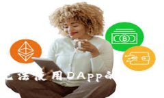 TPWallet无法使用DApp的原因