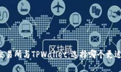 币安交易所与TPWallet：选择