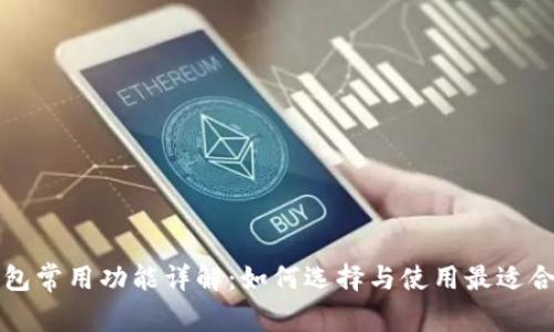 区块链钱包常用功能详解：如何选择与使用最适合你的钱包