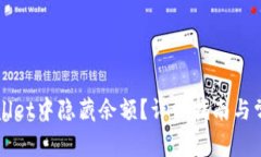 如何在TPWallet中隐藏余额？