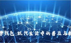 数字钱包：现代生活中的