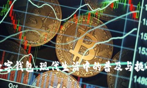 数字钱包：现代生活中的普及与挑战