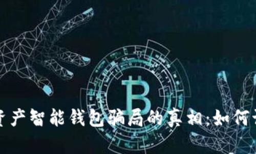 揭开数字资产智能钱包骗局的真相：如何识别和防范