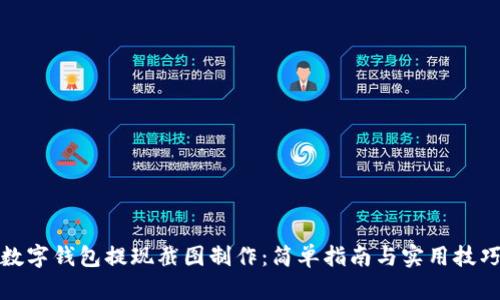 数字钱包提现截图制作：简单指南与实用技巧