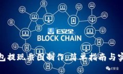 数字钱包提现截图制作：