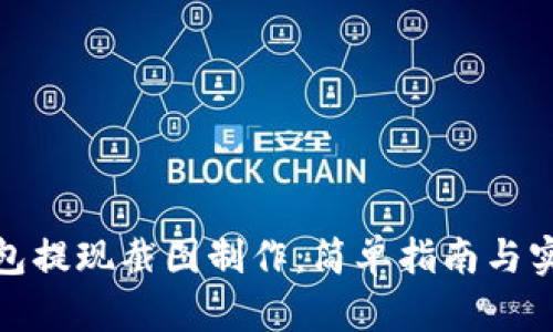 数字钱包提现截图制作：简单指南与实用技巧