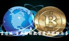 TokenPocket官方版：全面解析