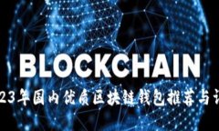 2023年国内优质区块链钱包