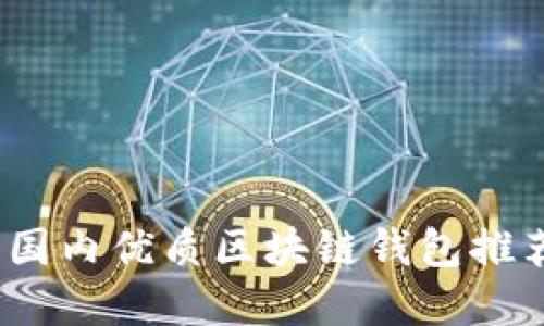 2023年国内优质区块链钱包推荐与详解