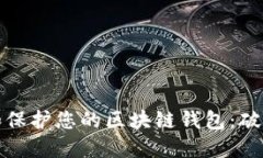 如何安全地管理和保护您