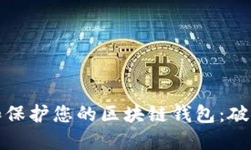 如何安全地管理和保护您的区块链钱包：破解风险与安全策略