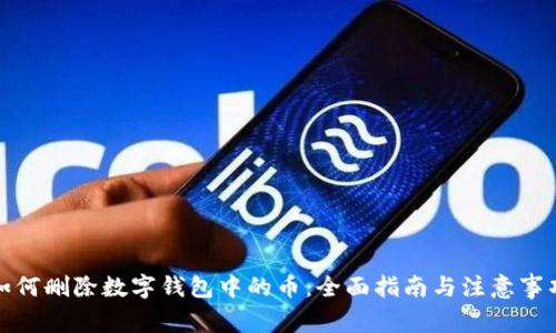 如何删除数字钱包中的币：全面指南与注意事项