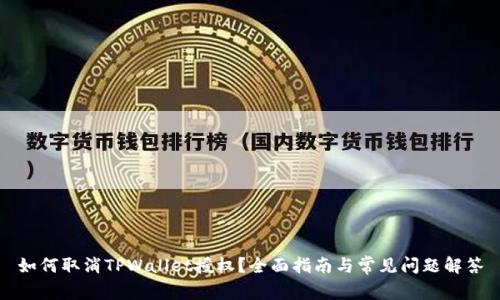 如何取消TPWallet授权？全面指南与常见问题解答