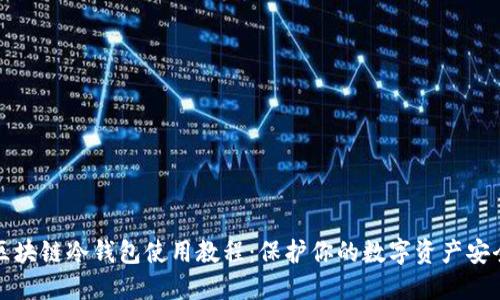 区块链冷钱包使用教程：保护你的数字资产安全