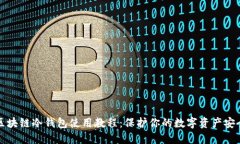 区块链冷钱包使用教程：