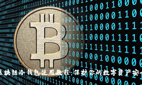 区块链冷钱包使用教程：保护你的数字资产安全