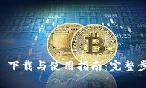 : TPWallet 1.6.6 下载与使用指南：完整步骤与常见问题解析