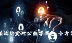 如何有效绑定对公数字钱