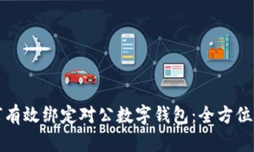 如何有效绑定对公数字钱包：全方位指南