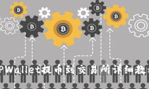 TPWallet提币到交易所详细教程