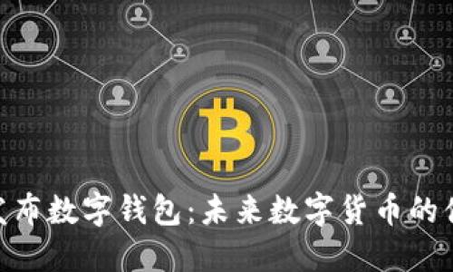 Pi网络发布数字钱包：未来数字货币的便捷选择