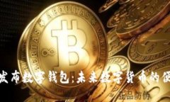 Pi网络发布数字钱包：未来