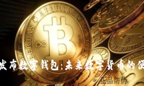 Pi网络发布数字钱包：未来数字货币的便捷选择