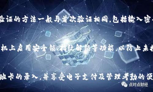   上班卡已加密怎样录入钱包？详细步骤解析与注意事项 / 

 guanjianci 上班卡, 钱包, 加密, 录入, 步骤 /guanjianci 

引言
在现代社会中，越来越多的公司开始使用电子上班卡以提升考勤管理的效率。许多员工随着工作模式的变化，也开始体验将上班卡与个人电子钱包绑定的便利。然而，当上班卡被加密后，员工可能会面临录入钱包的挑战。本文将详细探讨如何将加密的上班卡录入钱包的步骤，以及相关的注意事项，确保每位用户能够顺利完成这一流程。

一、了解上班卡和电子钱包的基本概念
在开始之前，有必要先了解什么是上班卡和电子钱包。上班卡通常是公司提供给员工的一种考勤工具，通过电子卡刷入考勤系统，记录员工的上下班时间。随着数字化进程的推进，上班卡逐渐走向加密，以保护员工的个人信息安全。
电子钱包则是一种存储电子货币或加密信息的工具，用户可以通过手机或其他电子设备进行支付和资金管理。将上班卡与电子钱包绑定后，员工可以更加方便地管理自己的考勤信息。

二、上班卡加密的意义
上班卡的加密主要是为了保护员工的隐私和公司的数据安全。由于上班卡中可能包含员工的个人信息、工作时间等敏感数据，采用加密措施可以防止数据被未授权的第三方访问和篡改。此外，加密后的上班卡可以防止盗刷等安全问题，提高了考勤系统的安全性和可靠性。

三、录入加密上班卡到钱包的步骤
在了解了上班卡的性质后，我们可以进入具体的操作步骤。通过以下步骤，您可以将加密的上班卡成功录入到电子钱包中：

h4步骤 1：确认设备和软件/h4
在开始操作之前，请确保您的手机或其他设备具备以下条件：首先，安装了支持电子钱包的应用程序（如Apple Pay、Google Pay等）。其次，确保您的设备系统和应用都已更新到最新版本，以获得最佳用户体验。

h4步骤 2：获取上班卡的加密信息/h4
通常情况下，上班卡的加密信息会以二维码、NFC或专属链接形式提供给员工。您可以向公司的HR部门或IT支持人员申请获取这部分信息。如果使用的是二维码，确保能正常扫描，若是NFC，请确保您的设备支持相关功能。

h4步骤 3：打开电子钱包应用/h4
进入已经安装的电子钱包应用，找寻添加新卡的选项。这通常在“支付方式”或“银行卡管理”界面下找到。在这一界面，您会看到“添加上班卡”或“扫描二维码”的选项。

h4步骤 4：扫描或输入加密信息/h4
如果是二维码，选择扫码功能，对准二维码进行扫描。若是NFC功能，确保设备靠近上班卡，系统会自动识别并进行录入。如果系统要求手动输入，依据信息提示输入相应的加密信息。

h4步骤 5：验证信息/h4
在完成加密信息的录入后，系统一般会要求您进行身份验证。根据应用的不同，您可能需要输入账户密码、指纹或使用面部识别等方式来确认您的身份。

h4步骤 6：确认并保存信息/h4
验证通过后，您应该能看到添加成功的提示。确保所录入的上班卡信息准确无误，并保存。之后，您可以在钱包的界面中查看和管理您的上班卡信息。

四、注意事项
在将上班卡录入钱包的过程中，有几个注意事项需要特别关注，以避免可能出现的问题：

h41. 安全性/h4
在处理任何与个人信息和上班卡有关的数据时，请务必确保使用信任的wifi网络，避免在公共场所连接不安全的网络进行操作。

h42. 更新信息/h4
员工的上班卡可能会因为工作变动而需要更新，因此在绑定到钱包后，需定期确认及更新上班卡的信息，确保其信息为最新状态，以免考勤记录出现错误。

h43. 备份信息/h4
如果出现设备丢失或故障，建议将上班卡信息备份在其他安全的地方，以便随时恢复。对于加密信息，也可以保留一个纸质版本的备注作为安全措施。

h44. 用户培训/h4
很多公司会定期进行员工技术培训，了解钱包的使用方法、上班卡的管理及考勤系统的操作，将有助于减少因为不熟悉操作流程而产生的错误。

h45. 解决问题的支持/h4
如在录入过程中遇到困难，应及时联系公司的IT支持部门，获取专业的帮助，以确保信息能够顺利录入。

五、常见问题解答

h41. 如何找回丢失的上班卡信息？/h4
丢失上班卡信息的情况下，应第一时间联系公司的人力资源或IT部门，表明情况并申请补办上班卡。此时，HR会提供相关步骤并可能要求您进行身份验证。补办的上班卡信息会重新生成，并可能需要进行再次加密处理。补办成功后，根据上述步骤将新上班卡信息录入到电子钱包。

h42. 钱包中的上班卡无法使用是什么原因？/h4
上班卡在电子钱包中如果显示无法使用，首先检查录入信息是否完整及正确。若信息无误，尝试重新输入或与HR确认卡的有效性。有时，公司可能会更新考勤系统或上班卡的加密方法，这也可能导致原有的上班卡失效，需要及时联系技术支持获取信息更新。

h43. 电子钱包是否支持所有类型的上班卡？/h4
并不是所有电子钱包都兼容所有类型的加密上班卡。不同的公司可能采用不同的加密方案与支付接口。因此，在选择电子钱包时，请提前确认该钱包是否支持您所在公司的上班卡。如不支持，请同时向HR咨询适合的电子钱包选项。

h44. 上班卡录入后，是否需要再次验证？/h4
通常情况下，录入后并不需要再次验证，但系统可能会在一定时间后要求重新确认身份，确保信息安全。这是为了避免个人信息被他人盗用。再次验证的方法一般与首次验证相同，包括输入密码或使用生物识别。

h45. 如何确保我的上班卡信息安全？/h4
为了确保上班卡信息的安全，首先应保持二维码或加密信息的私密。其次，定期更新钱包应用，并关注任何安全漏洞的新闻或更新。此外，建议在手机上启用安全锁、指纹解锁等功能，以防止未授权访问电子钱包。

总结
将加密的上班卡录入钱包是一个相对简单的过程，但在实际操作中会涉及到多个步骤和注意事项。希望通过本文的详细介绍，您能够顺利完成上班卡的录入，并享受电子支付及管理考勤的便利。随着科技的进步，关注信息安全和个人隐私将变得愈发重要，因此，在操作中请确保遵循安全规则与公司规定，维护个人信息不被泄露。