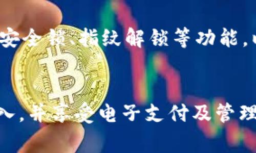   上班卡已加密怎样录入钱包？详细步骤解析与注意事项 / 

 guanjianci 上班卡, 钱包, 加密, 录入, 步骤 /guanjianci 

引言
在现代社会中，越来越多的公司开始使用电子上班卡以提升考勤管理的效率。许多员工随着工作模式的变化，也开始体验将上班卡与个人电子钱包绑定的便利。然而，当上班卡被加密后，员工可能会面临录入钱包的挑战。本文将详细探讨如何将加密的上班卡录入钱包的步骤，以及相关的注意事项，确保每位用户能够顺利完成这一流程。

一、了解上班卡和电子钱包的基本概念
在开始之前，有必要先了解什么是上班卡和电子钱包。上班卡通常是公司提供给员工的一种考勤工具，通过电子卡刷入考勤系统，记录员工的上下班时间。随着数字化进程的推进，上班卡逐渐走向加密，以保护员工的个人信息安全。
电子钱包则是一种存储电子货币或加密信息的工具，用户可以通过手机或其他电子设备进行支付和资金管理。将上班卡与电子钱包绑定后，员工可以更加方便地管理自己的考勤信息。

二、上班卡加密的意义
上班卡的加密主要是为了保护员工的隐私和公司的数据安全。由于上班卡中可能包含员工的个人信息、工作时间等敏感数据，采用加密措施可以防止数据被未授权的第三方访问和篡改。此外，加密后的上班卡可以防止盗刷等安全问题，提高了考勤系统的安全性和可靠性。

三、录入加密上班卡到钱包的步骤
在了解了上班卡的性质后，我们可以进入具体的操作步骤。通过以下步骤，您可以将加密的上班卡成功录入到电子钱包中：

h4步骤 1：确认设备和软件/h4
在开始操作之前，请确保您的手机或其他设备具备以下条件：首先，安装了支持电子钱包的应用程序（如Apple Pay、Google Pay等）。其次，确保您的设备系统和应用都已更新到最新版本，以获得最佳用户体验。

h4步骤 2：获取上班卡的加密信息/h4
通常情况下，上班卡的加密信息会以二维码、NFC或专属链接形式提供给员工。您可以向公司的HR部门或IT支持人员申请获取这部分信息。如果使用的是二维码，确保能正常扫描，若是NFC，请确保您的设备支持相关功能。

h4步骤 3：打开电子钱包应用/h4
进入已经安装的电子钱包应用，找寻添加新卡的选项。这通常在“支付方式”或“银行卡管理”界面下找到。在这一界面，您会看到“添加上班卡”或“扫描二维码”的选项。

h4步骤 4：扫描或输入加密信息/h4
如果是二维码，选择扫码功能，对准二维码进行扫描。若是NFC功能，确保设备靠近上班卡，系统会自动识别并进行录入。如果系统要求手动输入，依据信息提示输入相应的加密信息。

h4步骤 5：验证信息/h4
在完成加密信息的录入后，系统一般会要求您进行身份验证。根据应用的不同，您可能需要输入账户密码、指纹或使用面部识别等方式来确认您的身份。

h4步骤 6：确认并保存信息/h4
验证通过后，您应该能看到添加成功的提示。确保所录入的上班卡信息准确无误，并保存。之后，您可以在钱包的界面中查看和管理您的上班卡信息。

四、注意事项
在将上班卡录入钱包的过程中，有几个注意事项需要特别关注，以避免可能出现的问题：

h41. 安全性/h4
在处理任何与个人信息和上班卡有关的数据时，请务必确保使用信任的wifi网络，避免在公共场所连接不安全的网络进行操作。

h42. 更新信息/h4
员工的上班卡可能会因为工作变动而需要更新，因此在绑定到钱包后，需定期确认及更新上班卡的信息，确保其信息为最新状态，以免考勤记录出现错误。

h43. 备份信息/h4
如果出现设备丢失或故障，建议将上班卡信息备份在其他安全的地方，以便随时恢复。对于加密信息，也可以保留一个纸质版本的备注作为安全措施。

h44. 用户培训/h4
很多公司会定期进行员工技术培训，了解钱包的使用方法、上班卡的管理及考勤系统的操作，将有助于减少因为不熟悉操作流程而产生的错误。

h45. 解决问题的支持/h4
如在录入过程中遇到困难，应及时联系公司的IT支持部门，获取专业的帮助，以确保信息能够顺利录入。

五、常见问题解答

h41. 如何找回丢失的上班卡信息？/h4
丢失上班卡信息的情况下，应第一时间联系公司的人力资源或IT部门，表明情况并申请补办上班卡。此时，HR会提供相关步骤并可能要求您进行身份验证。补办的上班卡信息会重新生成，并可能需要进行再次加密处理。补办成功后，根据上述步骤将新上班卡信息录入到电子钱包。

h42. 钱包中的上班卡无法使用是什么原因？/h4
上班卡在电子钱包中如果显示无法使用，首先检查录入信息是否完整及正确。若信息无误，尝试重新输入或与HR确认卡的有效性。有时，公司可能会更新考勤系统或上班卡的加密方法，这也可能导致原有的上班卡失效，需要及时联系技术支持获取信息更新。

h43. 电子钱包是否支持所有类型的上班卡？/h4
并不是所有电子钱包都兼容所有类型的加密上班卡。不同的公司可能采用不同的加密方案与支付接口。因此，在选择电子钱包时，请提前确认该钱包是否支持您所在公司的上班卡。如不支持，请同时向HR咨询适合的电子钱包选项。

h44. 上班卡录入后，是否需要再次验证？/h4
通常情况下，录入后并不需要再次验证，但系统可能会在一定时间后要求重新确认身份，确保信息安全。这是为了避免个人信息被他人盗用。再次验证的方法一般与首次验证相同，包括输入密码或使用生物识别。

h45. 如何确保我的上班卡信息安全？/h4
为了确保上班卡信息的安全，首先应保持二维码或加密信息的私密。其次，定期更新钱包应用，并关注任何安全漏洞的新闻或更新。此外，建议在手机上启用安全锁、指纹解锁等功能，以防止未授权访问电子钱包。

总结
将加密的上班卡录入钱包是一个相对简单的过程，但在实际操作中会涉及到多个步骤和注意事项。希望通过本文的详细介绍，您能够顺利完成上班卡的录入，并享受电子支付及管理考勤的便利。随着科技的进步，关注信息安全和个人隐私将变得愈发重要，因此，在操作中请确保遵循安全规则与公司规定，维护个人信息不被泄露。