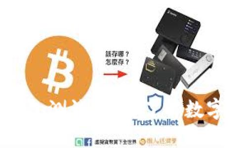南沙数字钱包测试：全面了解数字货币的未来