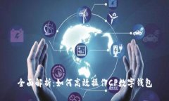 全面解析：如何高效操作