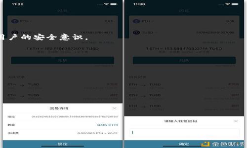 区块链最简单的钱包：新手必备指南

guajianci区块链钱包, 数字货币, 加密货币, 钱包类型, 选择钱包/guanjianci

在当前数字货币及区块链技术飞速发展的时代，越来越多的人希望参与这一新兴领域。无论是投资比特币、以太坊等知名加密货币，还是尝试最新的去中心化金融（DeFi）应用，了解和使用区块链钱包都是必不可少的基础知识。然而，由于区块链技术的复杂性和各种安全风险，选择一个简单易用的区块链钱包对于初学者来说尤为重要。本文将详细介绍区块链钱包的基础知识、如何选择适合自己的钱包、以及使用钱包过程中需要注意的安全问题，帮助新手用户顺利进入数字货币的世界。

什么是区块链钱包？
区块链钱包是用于储存和管理用户数字货币的工具，它不仅仅是一个虚拟的“钱包”，而是一个可以生成密钥对的程序。每个钱包都有一个公钥和一个私钥，其中公钥相当于用户的账户地址，而私钥则是用户访问、控制和交易数字货币的关键。

区块链钱包可以分为热钱包和冷钱包两大类。热钱包是指常连接互联网的钱包，便于快速交易，但相对比较容易受到黑客攻击；而冷钱包则是指不连接互联网的存储方式，例如硬件钱包或纸钱包，安全性更高，适合储存长期投资的资产。

如何选择最简单的区块链钱包？
选择适合自己的区块链钱包，并不意味着仅选择一款功能强大的钱包，而是要考虑自己的需求和使用习惯。以下是一些选择最简单的区块链钱包时需要注意的因素：

strong1. 用户友好的界面：/strong对于初学者来说，使用简单、界面直观的钱包是非常重要的。建议选择主流的数字货币钱包，例如Coinbase、Trust Wallet等，它们提供简洁的用户界面和良好的用户体验。

strong2. 支持多种货币：/strong大部分人会选择投资多种数字货币，因此选择一款支持多种加密货币的钱包，能够更方便的管理自己的资产。

strong3. 安全性：/strong钱包的安全性是最重要的考虑因素之一。一个简单的钱包需要尽可能降低安全风险，例如提供两步验证、使用冷存储等措施。

strong4. 备份与恢复功能：/strong简单的钱包往往会提供易于使用的备份和恢复功能，确保用户在设备丢失或损坏时能够快速找回资产。

strong5. 客户支持：/strong选择一款提供良好客服支持的钱包，能够帮助新手用户在遇到问题时获得及时的解决方案。

使用区块链钱包的基本步骤
虽然每个区块链钱包的具体操作流程可能有所不同，但使用区块链钱包的一般步骤是相似的。以下是使用区块链钱包的一些基本步骤：

strong1. 注册和初始化：/strong首先，用户需要下载并安装相应的钱包应用，创建新账户。这一过程通常包括设置密码、备份助记词等。在注册时，用户需要妥善保管自己的助记词和私钥，尽量不要将其分享或存储在云端。

strong2. 充值和提现：/strong使用钱包后，用户可以通过交易所或其他用户向自己的钱包地址充值数字货币。而提现则是将钱包中的数字货币转移到交易所或者其他账户内，用户需确认所需的手续费和等待时间。

strong3. 发起交易：/strong发起交易时，用户需要输入对方的钱包地址、金额，并根据需要支付相应的手续费。用户需要仔细检查信息的准确性，以避免转账的错误。

strong4. 查看余额和交易记录：/strong用户可以随时查看自己钱包中的余额以及历史交易记录，这可以帮助用户更好地管理自己的资产。

区块链钱包的安全性如何保障？
在使用区块链钱包的过程中，安全是用户最关心的问题。以下是一些建议，帮助用户保护自己的数字资产：

strong1. 选择信誉良好的钱包：/strong使用知名和经过验证的钱包应用，确保其有良好的用户反馈和技术支持。

strong2. 启用两步验证：/strong如果钱包支持两步验证功能，务必要启用这一选项，以增加帐户的安全性。

strong3. 定期备份：/strong定期备份钱包的助记词和私钥信息，使用线下存储方式，不要将这些信息存储在联网的设备上。

strong4. 小心钓鱼网站和骗局：/strong注意防范钓鱼诈骗网站，确保只访问官方的应用程序和网页，尤其是在输入私钥和助记词时。

strong5. 实现冷存储：/strong对于长期持有的数字货币，考虑将其转移到冷钱包中，这样可以有效防止黑客入侵风险。

常见问题解答

h4问题一：如何创建一个安全的区块链钱包？/h4
创建安全的区块链钱包是每个数字货币用户特别是初学者必须了解的第一步。一个安全的钱包能够有效保护用户的资产，下面将为大家详细介绍如何安全地创建一个区块链钱包：

strong第一步：选择合适的钱包类型/strong。在开始之前，用户需要决定选择热钱包还是冷钱包。热钱包适合频繁交易，而冷钱包适合长期存储。对于初学者来说，可以先选择用户友好的热钱包进行日常使用。

strong第二步：使用官方渠道获取钱包应用/strong。用户在下载钱包应用时，务必通过官网下载或应用商店进行下载，避免使用第三方链接或不明来源的应用，以降低潜在的安全风险。

strong第三步：设置强密码和启用两步验证/strong。在创建钱包时，新用户应设置一个强密码，其中包含字母、数字和特殊字符的组合。同时，如果钱包应用支持两步验证功能，请务必开启，以增加账户的安全性。

strong第四步：备份助记词和私钥/strong。在生成钱包后，系统通常会提供一组助记词或私钥，用户需要将这些信息记录在安全的地方，并确保不对外披露。最好避免将其存储在互联网连接的设备上。

strong第五步：定期检查和更新安全设置/strong。用户在使用钱包过程中，应定期检查并更新安全设置，确保所有信息都保持最新。为确保设备的安全，建议定期更换密码，并在可行时更换设备。

通过这些步骤，用户能够创建一个相对安全的区块链钱包。在数字货币存储和交易的过程中，安全意识是保护自身资产的重中之重。

h4问题二：如何避免区块链钱包中的常见错误？/h4
在使用区块链钱包的过程中，用户可能会遇到各种各样的问题。了解常见错误及其避免方法，是每位数字货币投资者的必修课。下面将为大家介绍如何有效避免这些错误：

strong1. 不要将私钥和助记词泄露给任何人/strong。私钥和助记词是控制用户数字货币资产的唯一凭证，任何试图要求您提供这些信息的人，都可能是诈骗者。

strong2. 谨慎处理钱包地址/strong。在转账时，一定要提前确认收款方的钱包地址是否正确。一旦转账完成，交易是不可逆的，错误的地址可能导致资产永久丢失。

strong3. 不要使用公共Wi-Fi进行交易/strong。在进行数字货币交易时，应尽量避免使用公共Wi-Fi网络，这样低安全性的网络可能会被黑客利用，导致资产被盗。

strong4. 规避二次确认截图/strong。在交易中，有些用户可能会要求进行“截图确认”，这实际上是在提供更多的敏感信息，增加了风险。用个人隐私信息确认的做法应该被避免。

strong5. 对系统更新保持警惕/strong。定期更新钱包应用通常是为了追求更好的性能和安全保护，但有时用户可以选择延迟更新，以确保这些更新不会导致钱包异常。一旦用户承认应用性能不如预期，应及时与客服进行沟通，了解解决方案。

总的来说，用户在使用区块链钱包时需保持良好的安全意识，避免下文提到的错误从而确保资产的安全。

h4问题三：区块链钱包如何与交易所互通？/h4
区块链钱包与交易所的互通，可以让用户更加方便地管理和交易其数字资产。以下是一些关于如何实现这种互通的详细介绍：

strong1. 获取交易所平台的钱包地址/strong。每个用户在注册交易所时，都会获得一个或多个独特的钱包地址，用于接收数字货币。在交易所内的资金是以自己的账户形式出现，用户可通过提取数字货币方式转入区块链钱包。

strong2. 提现到个人钱包/strong。当用户在交易所内买入数字货币后，可以选择将数字货币转移到自己的区块链钱包。用户需在提现页面输入个人钱包地址并确认金额。输出时，需注意平台的最小提现额和手续费信息。

strong3. 将数字货币存入交易所/strong。如用户希望将个人钱包中的资产转入交易所进行交易，也可通过将数字货币发送到交易所相应指定的钱包地址来实现。在进行此举时，应确保交易地址无误并选择合理的网络手续费。

strong4. 实时监控资产变动/strong。通过区块链浏览器（如Etherscan）可实时跟踪区块链上面完成的交易与变动，助力用户更好进行数字货币投资的决策。

上述流程展示了如何通过区块链钱包和交易所间进行资产互通工作。用户可灵活掌握钱包与交易所的信息，以便对自己数字资产进行合理规划和管理。

h4问题四：如何进行区块链钱包的恢复？/h4
在某些情况下，比如设备丢失、应用崩溃等，用户可能需要恢复自己的区块链钱包。钱包恢复通常依赖助记词或私钥。以下是详细的恢复步骤：

strong1. 安装钱包应用/strong。恢复钱包的第一步是再次下载安装相应的钱包应用。在恢复之前，确保选择的是您之前使用的同款应用。

strong2. 选择恢复钱包/strong。打开钱包应用后，用户通常会看到“恢复钱包”或“导入钱包”两个选项。根据应用提示，选择相应的项目。

strong3. 输入助记词或私钥/strong。在恢复过程中，用户需要输入先前记录的助记词或私钥。请确保准确无误，并遵循助记词的顺序。

strong4. 设置新密码/strong。恢复成功后，可以设置一个新的密码。在输入新密码之前，确保选择一个强密码以增强安全性。

strong5. 检查余额和交易记录/strong。完成恢复后，建议用户仔细检查钱包余额和历史交易记录，以确认环境恢复正常。

通过以上步骤，用户可以有效地恢复自己的区块链钱包，在实际操作中保持耐心和谨慎，以确保数据的安全。

h4问题五：区块链钱包的未来发展趋势如何？/h4
目前，区块链钱包正在快速发展，越来越多的新技术和理念不断涌现。以下是对区块链钱包未来发展趋势的分析：

strong1. 去中心化钱包的兴起/strong。随着人们对数据隐私和资产安全性的重视，去中心化钱包（如MetaMask）将越来越受欢迎。与传统中心化钱包相比，去中心化钱包能够让用户掌控自己的私钥和数据，进一步增强用户的安全意识。

strong2. 多合一钱包的设计/strong。随着多个数字货币的开发和不同平台越来越多，未来的钱包很可能会向集成多种功能的方向发展，如同时支持DeFi、NFT等多种应用，构建初学者友好的应用环境。

strong3. 结合BI（商业智能）技术/strong。未来钱包可能会通过结合数据分析和商业智能技术，为用户提供资产管理建议和风险分析来替代传统互联网派遣的复杂操作流。

strong4. 增强的安全性/strong。随着数字货币盗窃案件的增多，未来钱包会更加注重安全设计，例如利用生物识别技术、动态密码等方式来提升安全保护。

strong5. 更多的用户教育培训/strong。未来，区块链钱包也可能会自带用户教育模块，通过简易的使用指南和案例，以引导数字货币和区块链的丰富内涵，促进他们的学习。

总体而言，区块链钱包的未来将是一个多元化与安全性并重的时代，只有跟上时代的发展，不断采纳新技术，才能更好地为用户提供服务。

总之，了解区块链钱包的基础知识，将有助于每位初学者顺利进入数字货币的世界。希望这篇文章能够帮助您更好地理解区块链钱包，做出明智的选择。
