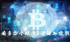 加密钱包可以拥有多少个