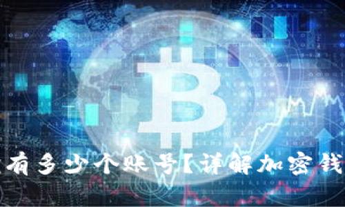 加密钱包可以拥有多少个账号？详解加密钱包的使用与管理