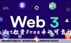 TPWallet投资Free币的可靠性