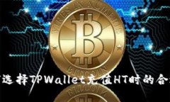 : 如何选择TPWallet充值HT时