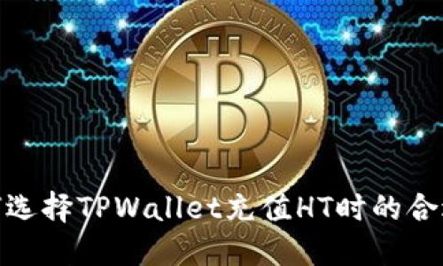 : 如何选择TPWallet充值HT时的合适网络