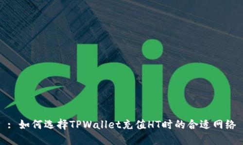 : 如何选择TPWallet充值HT时的合适网络