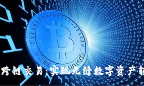 :
TokenPocket 跨链交易：实现无缝数字资产转移的解决方案