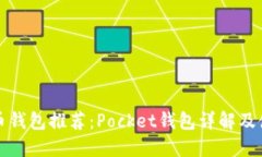 数字货币钱包推荐：Pock