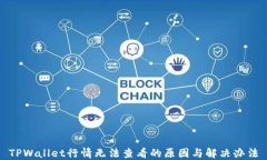 TPWallet行情无法查看的原因与解决办法