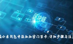 如何在小米钱包中添加加