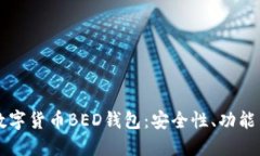 深入了解数字货币BED钱包