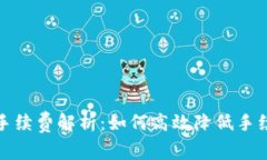 TP资产转移新钱包手续费解